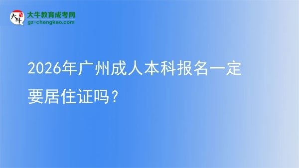 2026年廣州成人本科報(bào)名一定要居住證嗎？圖片
