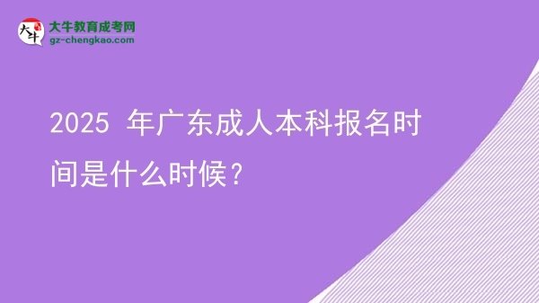 2025 年廣東成人本科報名時間是什么時候？圖片