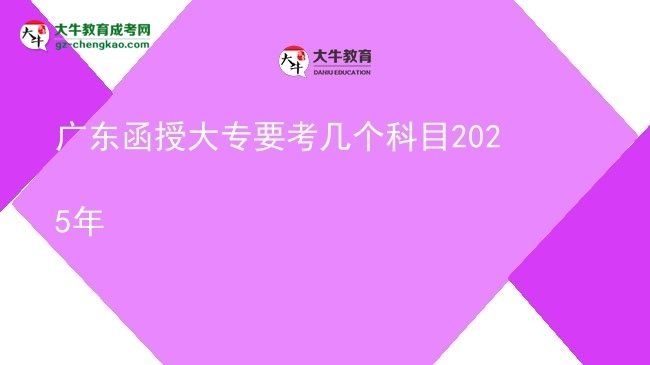 廣東函授大專要考幾個科目2025年圖片