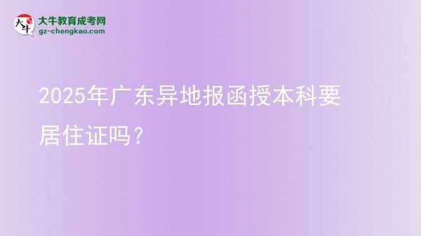 2025年廣東異地報函授本科要居住證嗎？圖片