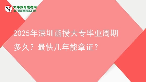 2025年深圳函授大專畢業(yè)周期多久？最快幾年能拿證？圖片