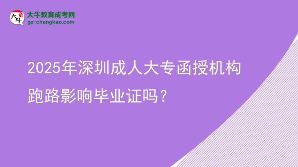 2025年深圳成人大專函授機(jī)構(gòu)跑路影響畢業(yè)證嗎？圖片