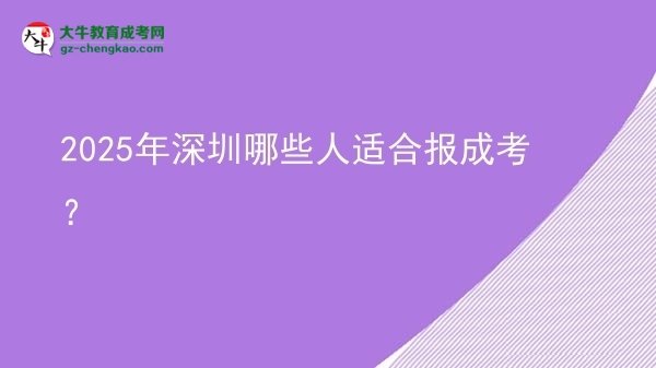 2025年深圳哪些人適合報(bào)成考？圖片