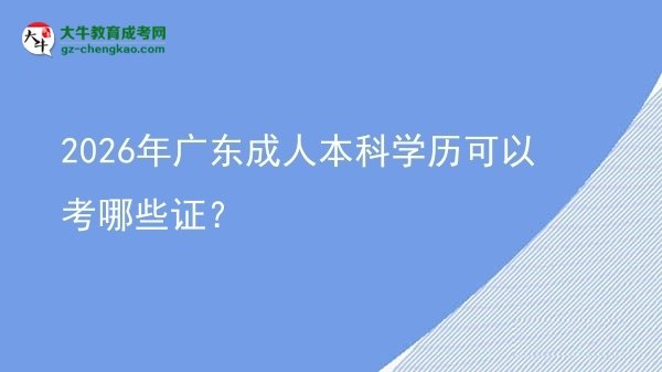 2026年廣東成人本科學(xué)歷可以考哪些證？圖片