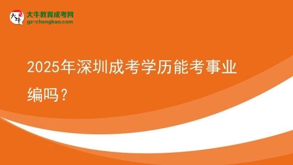 【圖文】2025年深圳成考學歷能考事業(yè)編嗎？