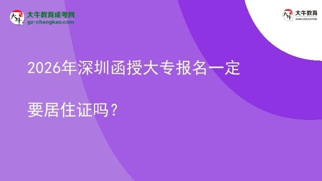2026年深圳函授大專報(bào)名一定要居住證嗎?圖片
