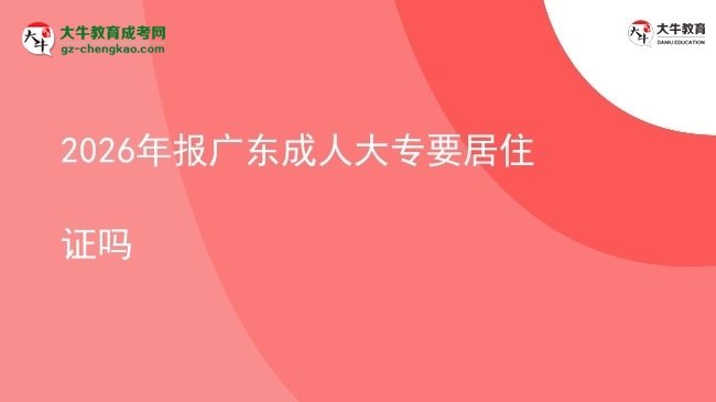 2026年報(bào)廣東成人大專要居住證嗎圖片