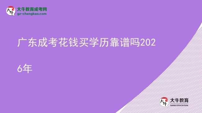 【圖文】廣東成考花錢買學歷靠譜嗎2026年