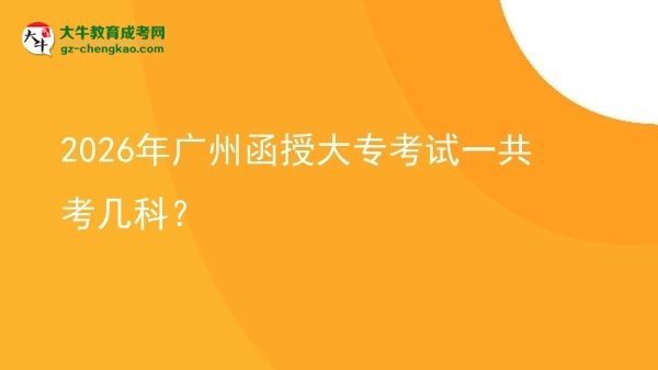 2026年廣州函授大?？荚囈还部紟卓疲繄D片