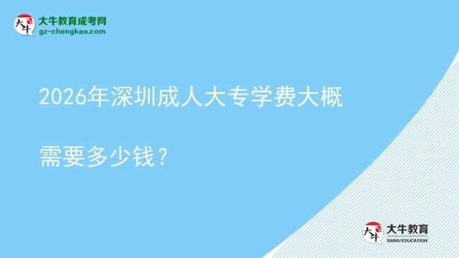 2026年深圳成人大專學費大概需要多少錢？圖片