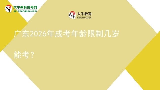 【答疑】廣東2026年成考年齡限制幾歲能考？