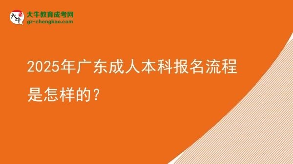 2025年廣東成人本科報(bào)名流程是怎樣的？圖片