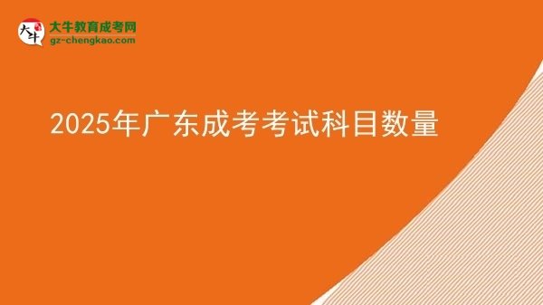 2025年廣東成考考試科目數(shù)量圖片