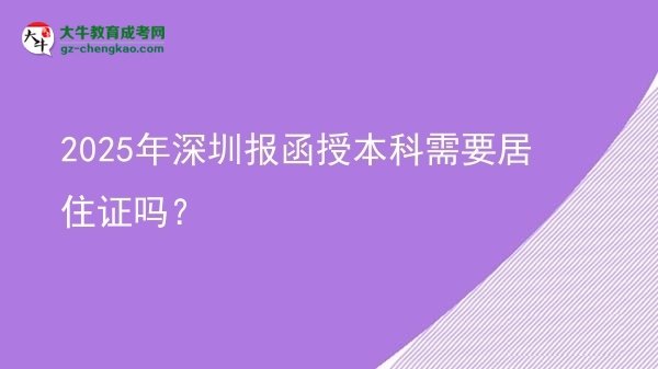 2025年深圳報函授本科需要居住證嗎？圖片