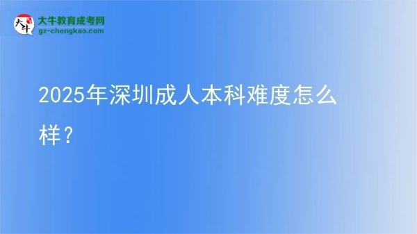 2025年深圳成人本科難度怎么樣？圖片