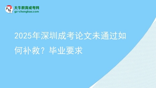 2025年深圳成考論文未通過如何補(bǔ)救？畢業(yè)要求圖片