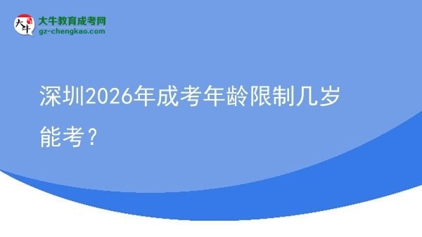 深圳2026年成考年齡限制幾歲能考？圖片