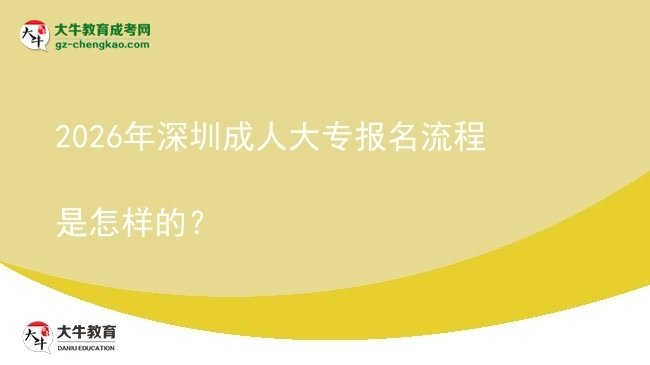 2026年深圳成人大專報(bào)名流程是怎樣的？圖片