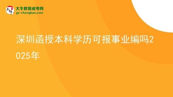 深圳函授本科學(xué)歷可報(bào)事業(yè)編嗎2025年圖片