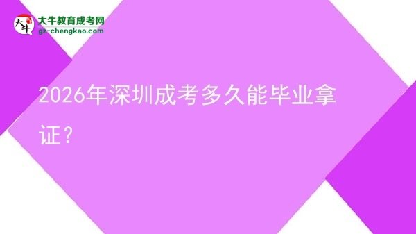 2026年深圳成考多久能畢業(yè)拿證？