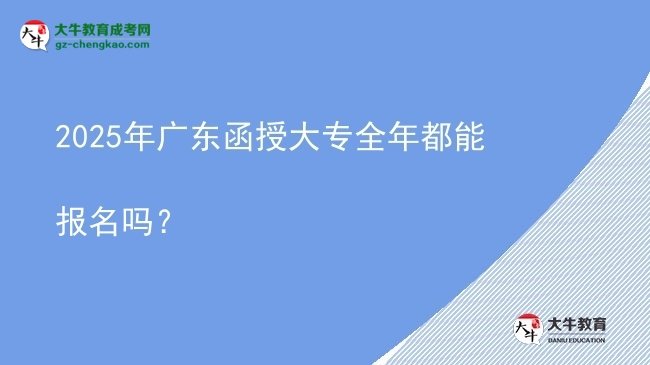 2025年廣東函授大專全年都能報(bào)名嗎？圖片