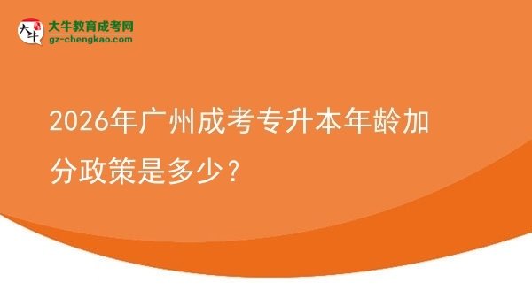 2026年廣州成考專升本年齡加分政策是多少？圖片