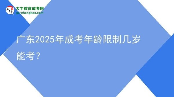 廣東2025年成考年齡限制幾歲能考？圖片