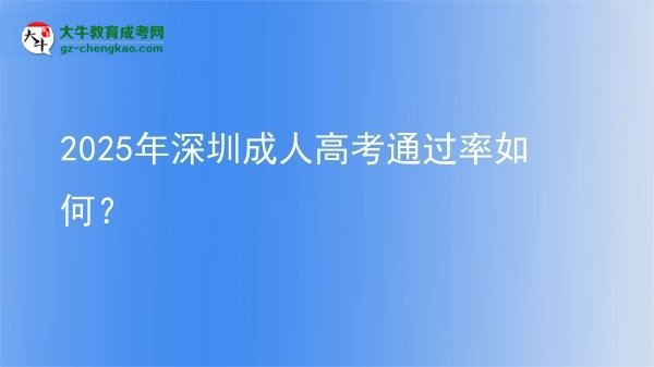 2025年深圳成人高考通過率如何？圖片