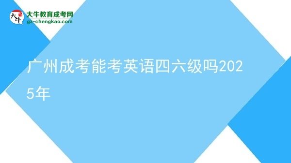 廣州成考能考英語四六級(jí)嗎2025年圖片