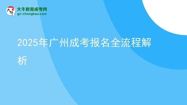 2025年廣州成考報(bào)名全流程解析圖片