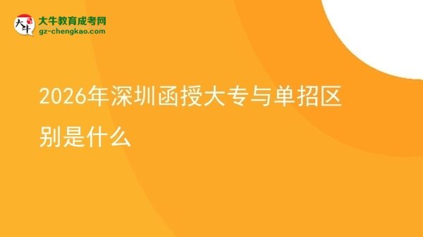 2026年深圳函授大專與單招區(qū)別是什么圖片