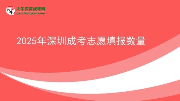 2025年深圳成考志愿填報(bào)數(shù)量圖片