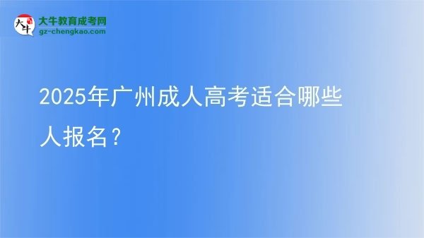 2025年廣州成人高考適合哪些人報(bào)名？圖片