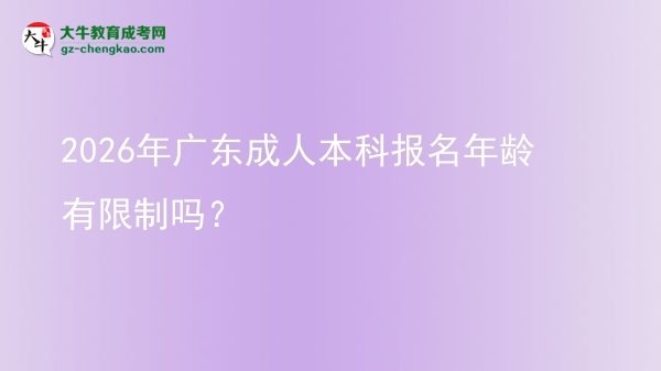 2026年廣東成人本科報(bào)名年齡有限制嗎？圖片