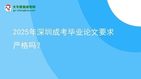 2025年深圳成考畢業(yè)論文要求嚴(yán)格嗎？圖片