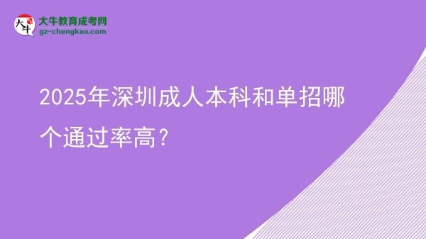 2025年深圳成人本科和單招哪個(gè)通過(guò)率高？圖片