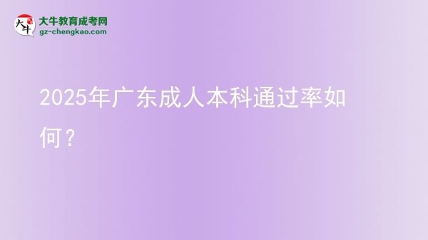 2025年廣東成人本科通過(guò)率如何？圖片
