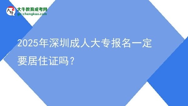 2025年深圳成人大專報(bào)名一定要居住證嗎？圖片
