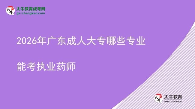 2026年廣東成人大專哪些專業(yè)能考執(zhí)業(yè)藥師圖片