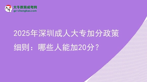 2025年深圳成人大專加分政策細(xì)則：哪些人能加20分？圖片