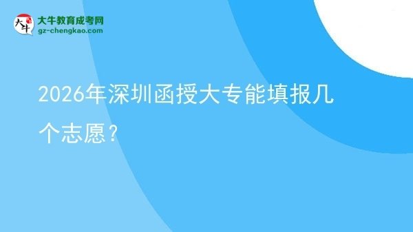 2026年深圳函授大專能填報(bào)幾個(gè)志愿？圖片