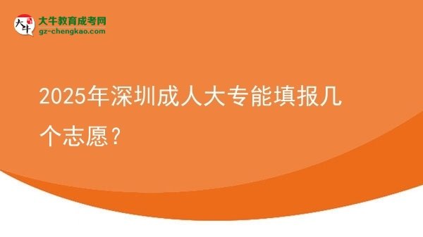 2025年深圳成人大專能填報幾個志愿？圖片