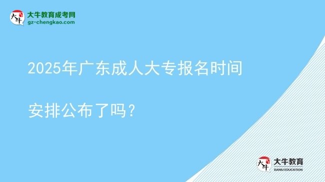 2025年廣東成人大專報名時間安排公布了嗎？圖片