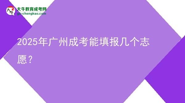 2025年廣州成考能填報幾個志愿?圖片