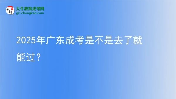 2025年廣東成考是不是去了就能過？圖片