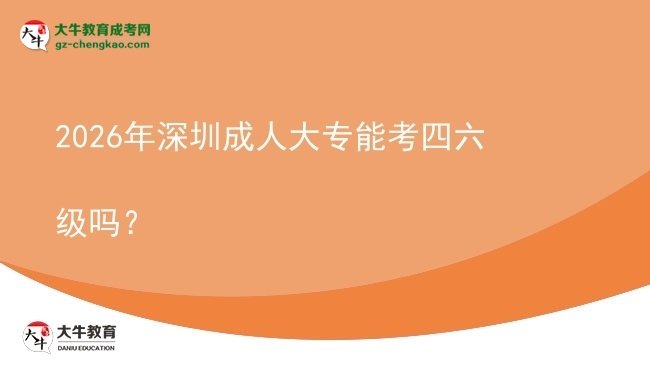2026年深圳成人大專能考四六級(jí)嗎？圖片