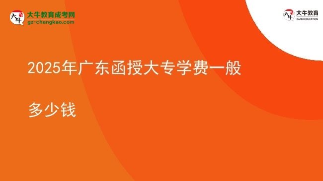 2025年廣東函授大專學費一般多少錢圖片