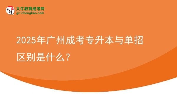 2025年廣州成考專升本與單招區(qū)別是什么？圖片