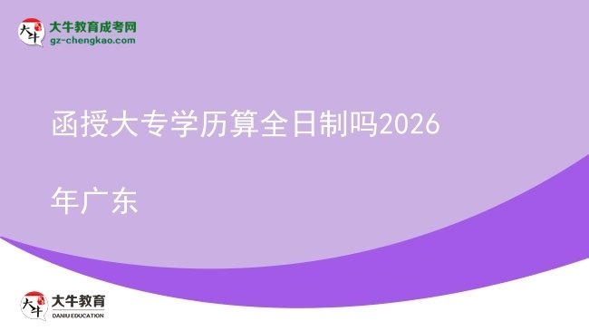 函授大專學(xué)歷算全日制嗎2026年廣東圖片