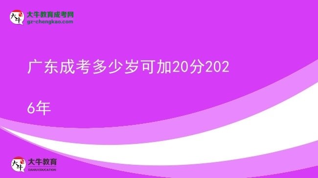 廣東成考多少歲可加20分2026年